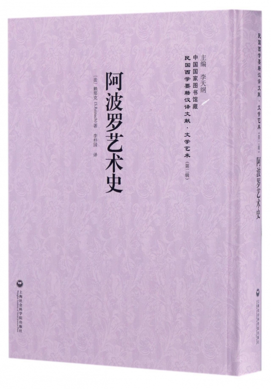 阿波罗艺术史(精)/民国西学要籍汉译文献