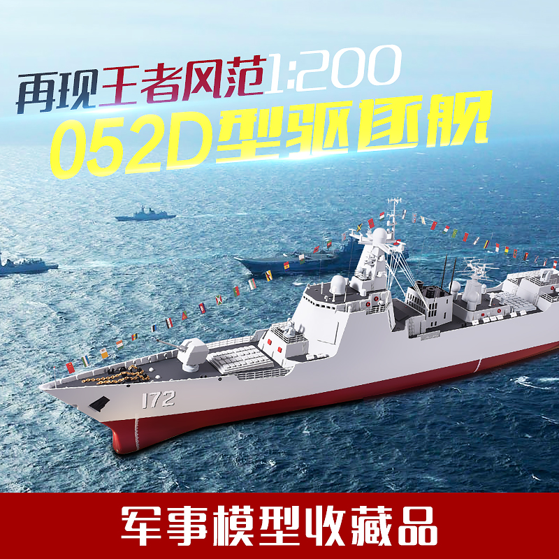 052d导弹驱逐船模型1:200军舰仿真成品摆件可定制文字 052d型裸船无