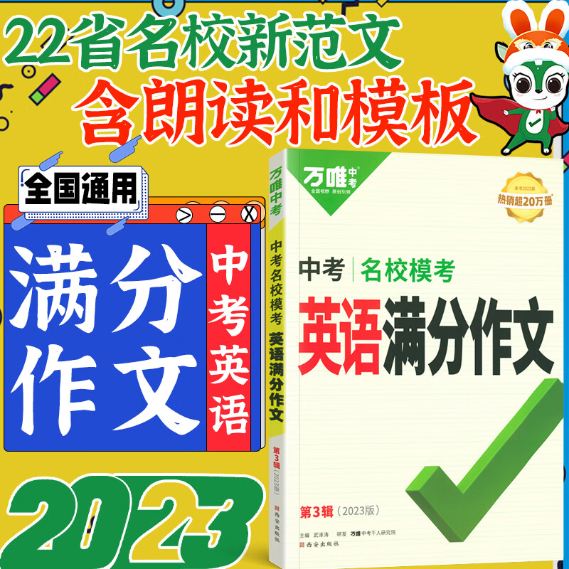 万唯中考满分作文2023初中生优秀作文素材范文大全万能模板名校模考万维中考官方教育旗舰店授权