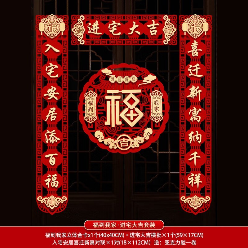 慕质（MUZHI）乔迁对联磁吸新居布置新房搬家入宅仪式门贴乔迁之喜装饰用品大全 福到我家-进宅大吉金福套装  磁吸/胶贴两用【成品发货】怎么看?