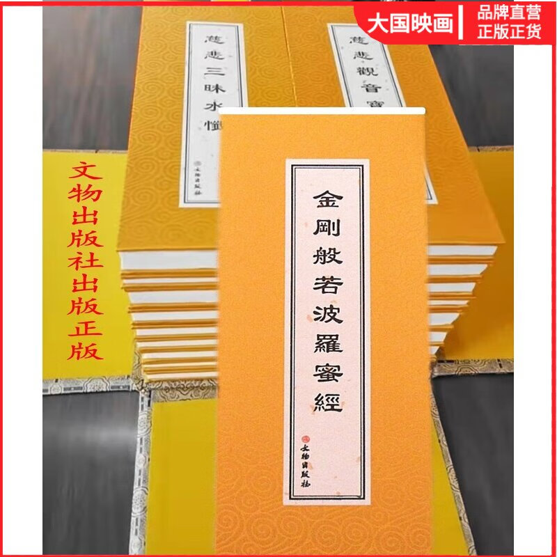 金刚经金刚般若波罗蜜经 精装版大折叠本 寺院常用本文物出版社