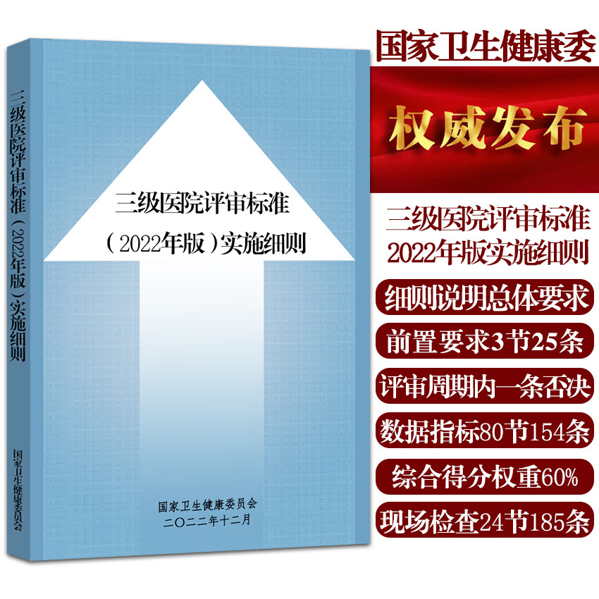三级医院评审标准2022年版实施细则 前