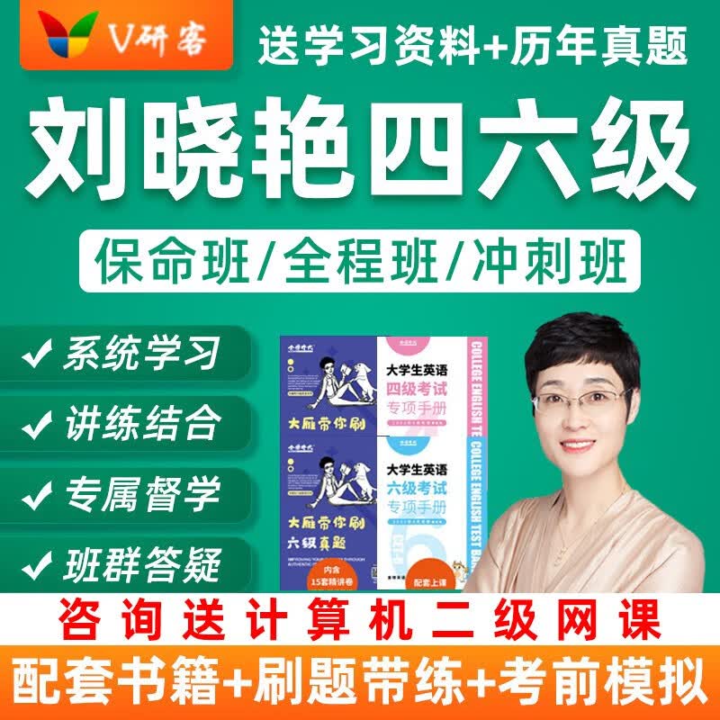 【V研客】刘晓燕大学英语四级六级英语网络课程刘晓艳四六级英语网课大雁救命全程班视频保命班课程12月考 【刘晓艳】全程班（2023年12月考+教材+真题带 大学英语四级使用感如何?
