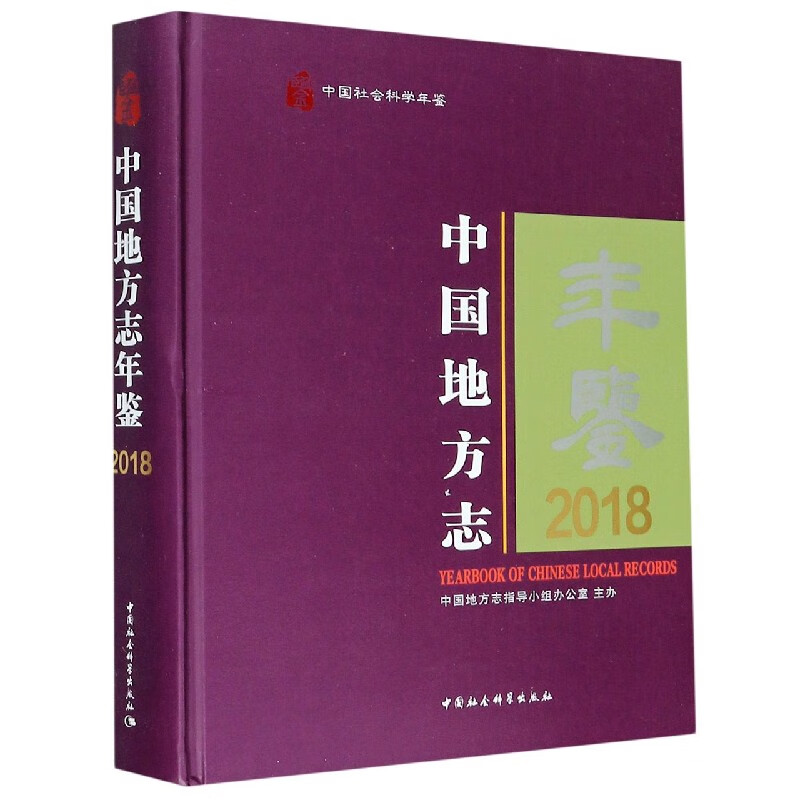 中国地方志年鉴(2018中国社会科学年鉴)(精)