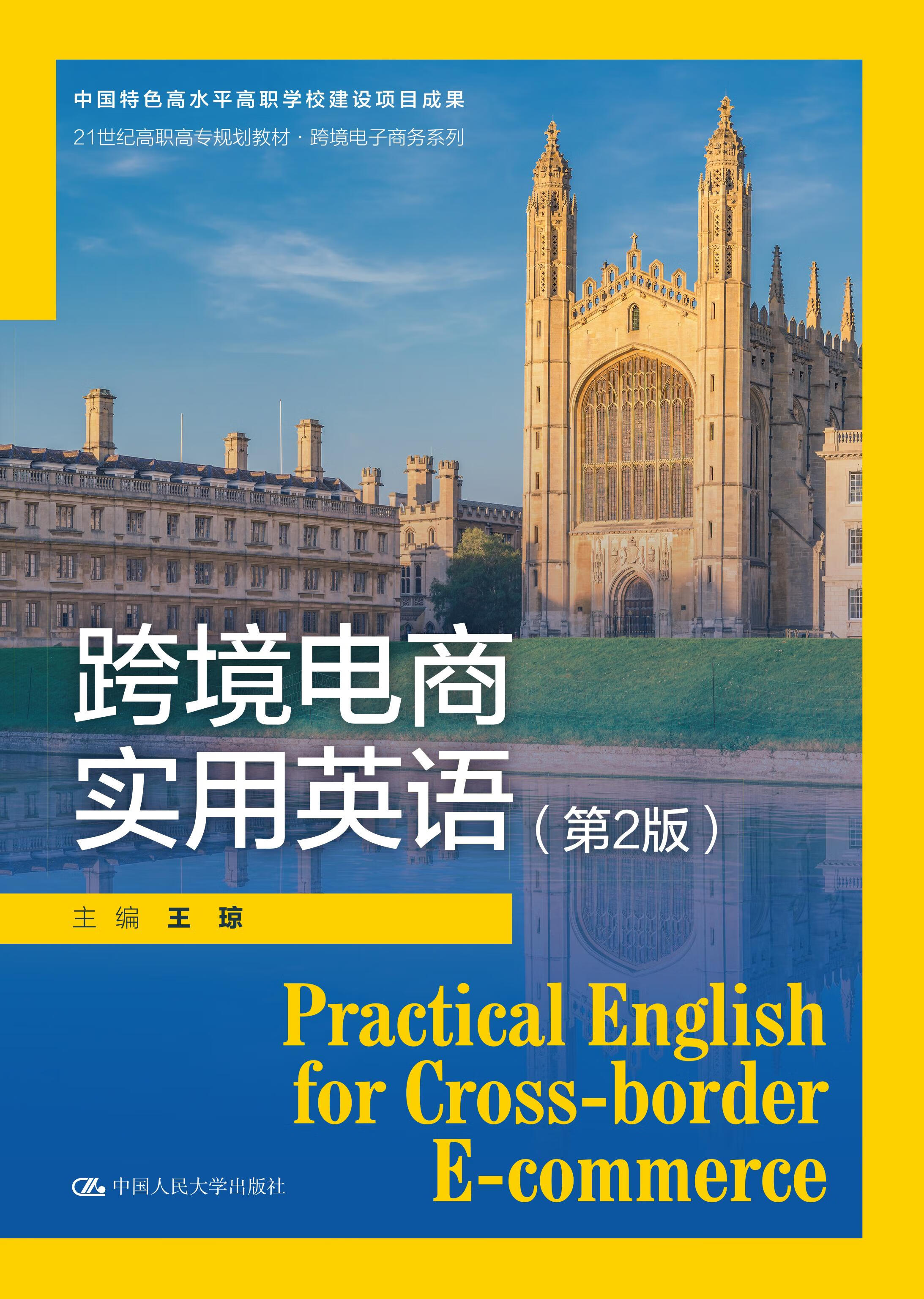 【人大社直营】跨境电商实用英语(第2版)(21世纪高职高专规划教材