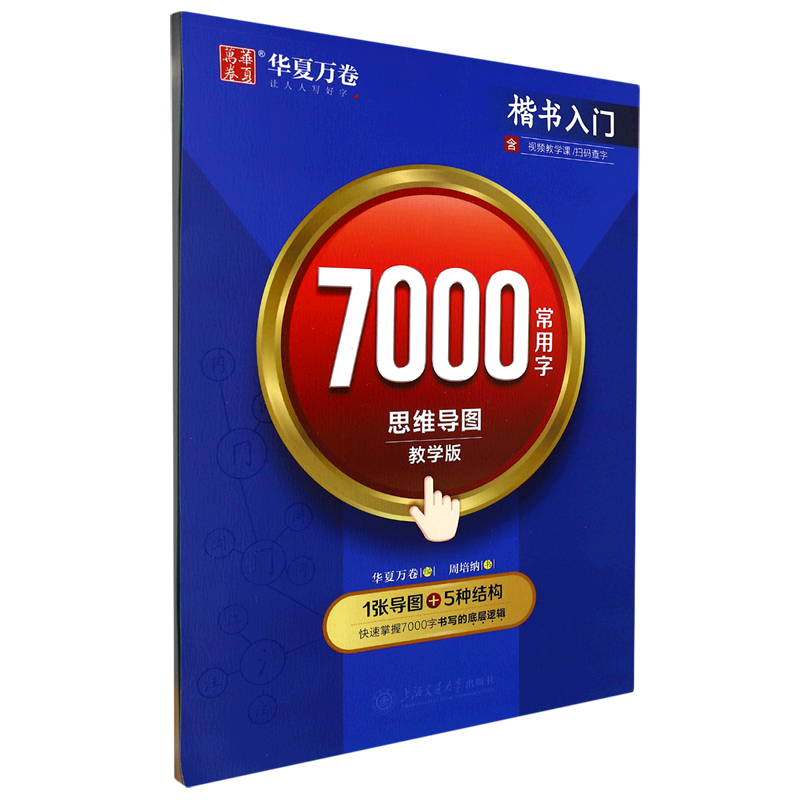 7000常用字思维导图(教学版楷书入门)