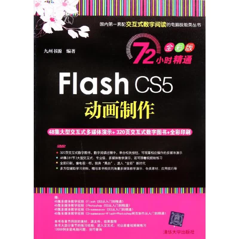 Flash CS5动画制作 九州书源 书籍