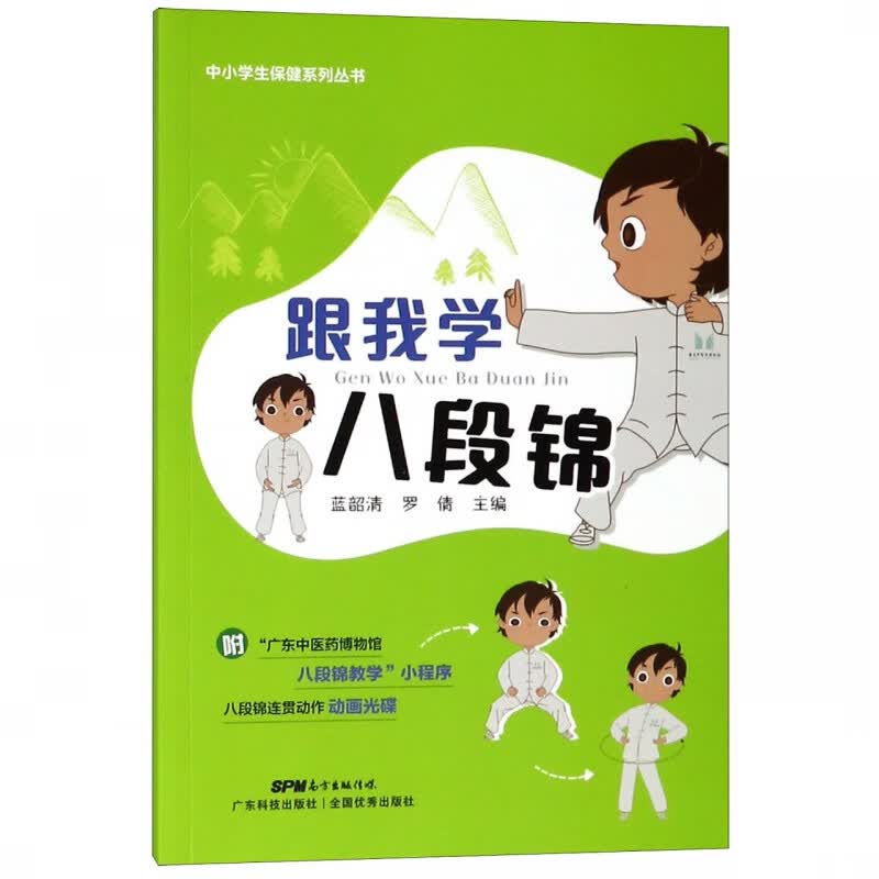 跟我学八段锦(附光盘)/中小学生保健系列丛书