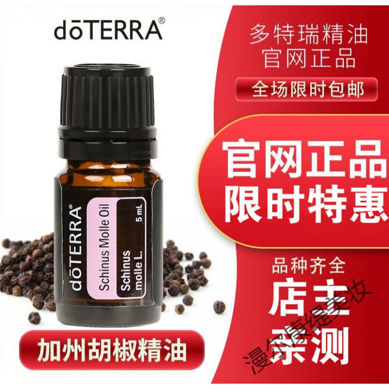 多特瑞(doterra)doterra多特瑞粉红胡椒/加州胡椒单方精油pink pepper