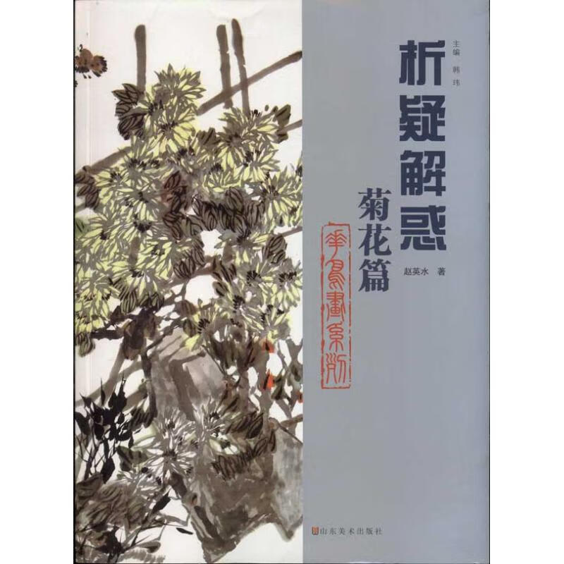 菊花篇.花鸟画系列