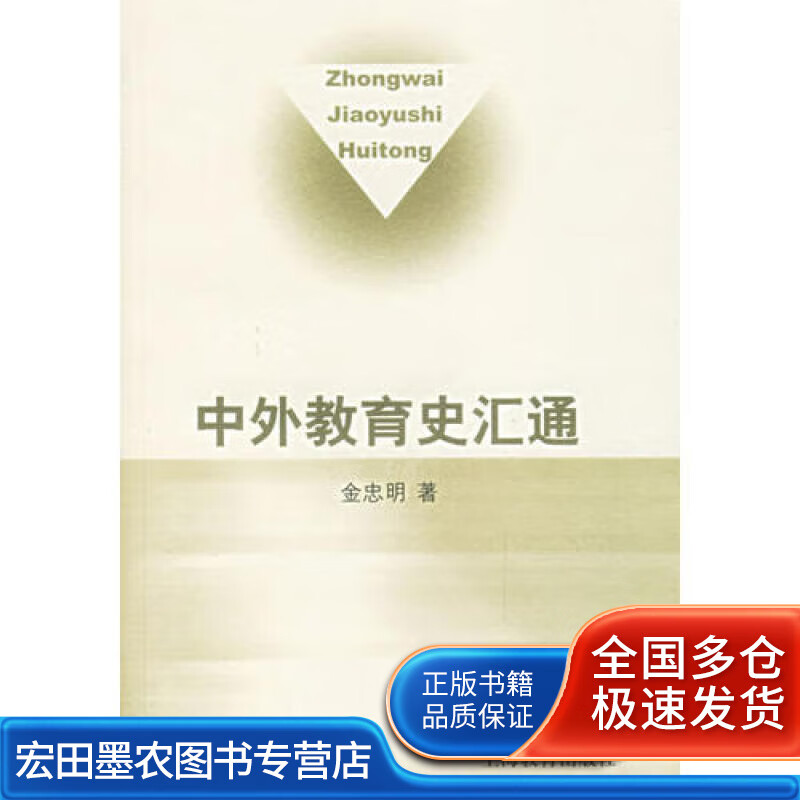 中外教育史汇通【正版好书】