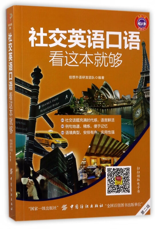 社交英语口语看这本就够(第2版)