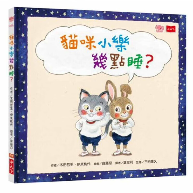 现货台版 猫咪小乐几点睡 培养正确的生活作息生活常规教育子教养睡前晚安故事图画书绘本儿童