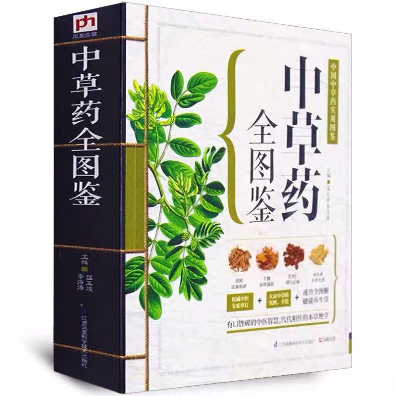 9成新中草药全图鉴 彩图草药实图拍摄 中草药大全图解中医 中草药全