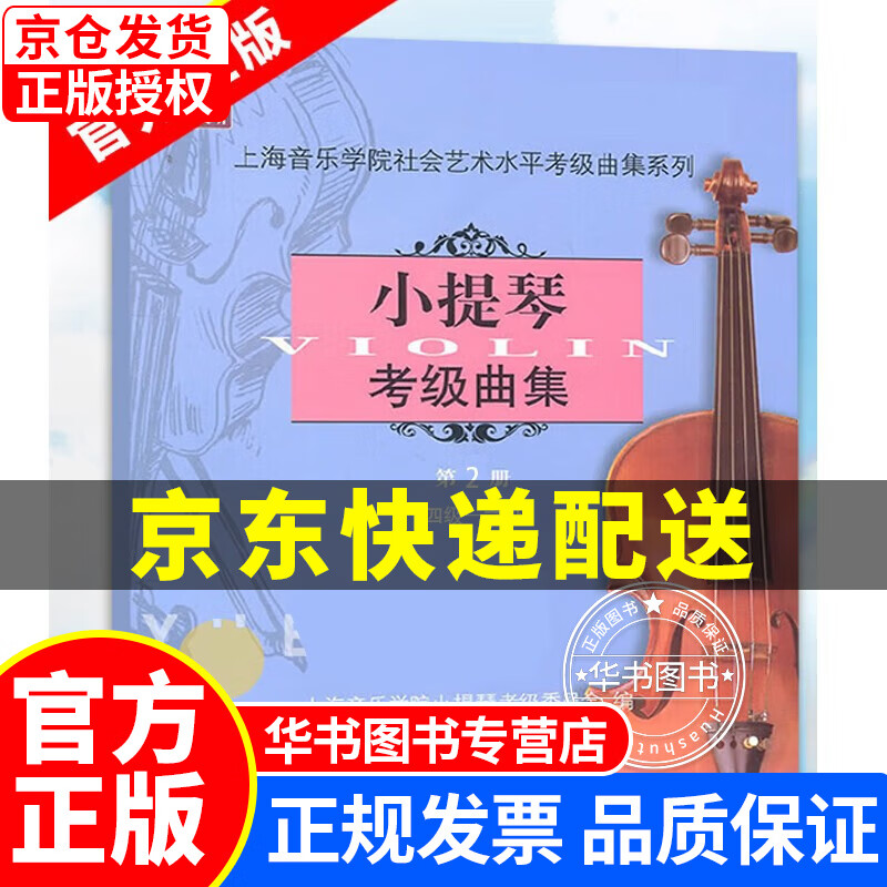 【扫码版】小提琴考级曲集（第2册）（4级-6级） 正版