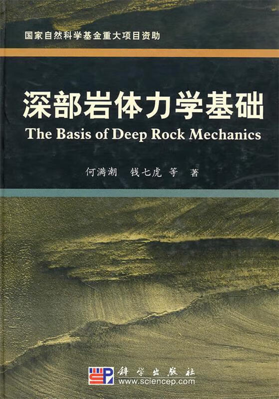 深部岩体力学基础【正版图书，放心购买】