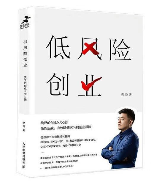 低风险创业 樊登樊登 人民邮电出版社