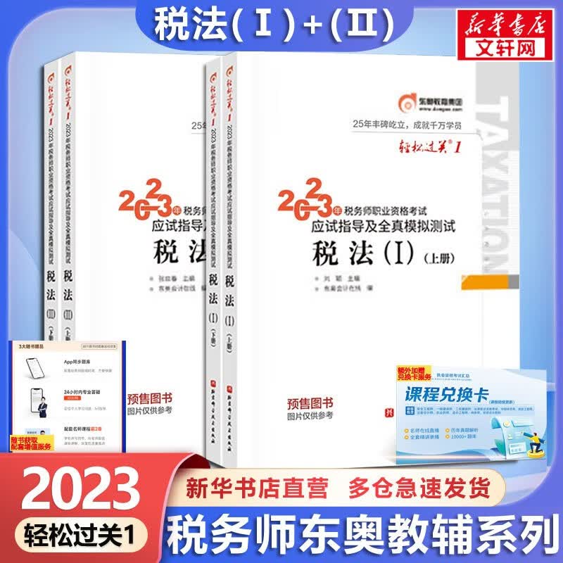 【科目可选 现货速发】税务师2023教材教辅 东奥税务师轻松过关1 应试指南东奥轻一 注册税务师2023考试用书东奥/官方教材/正保教材可选 税务师轻松过关1 税法1+税法2【轻1】
