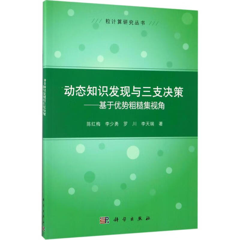 动态知识发现与三支决策