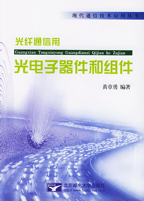 光纤通信用 光电子器件和组件
