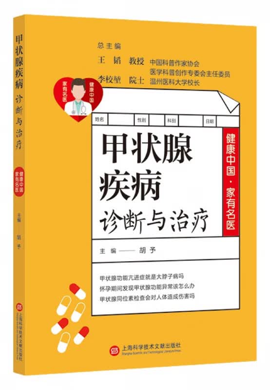 甲状腺疾病诊断与治疗/健康中国家有名医