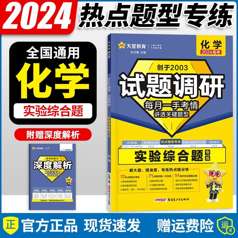【现货】2024新版 试题调研热点题型专练选择题+填空题高考题型专项复习资料书试题调研随身速记高中工具书高一高二高三辅导资料书 化学【实验综合题】