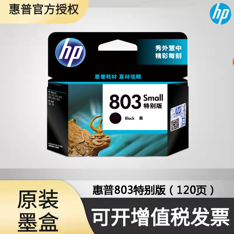 惠普2622墨盒型号,惠普8210墨盒型号 惠普(hp)803原装墨盒 适用机型hp2621/2131/2132/1112/1111/2622 803