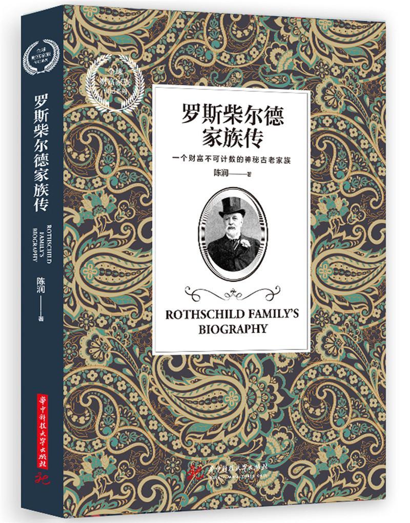 罗斯柴尔德家族传陈润华中科技大学出版社9787568051354 传记书籍