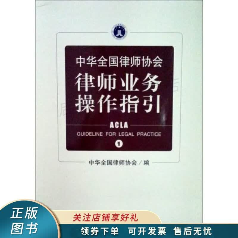 中华全国律师协会律师业务操作指引
