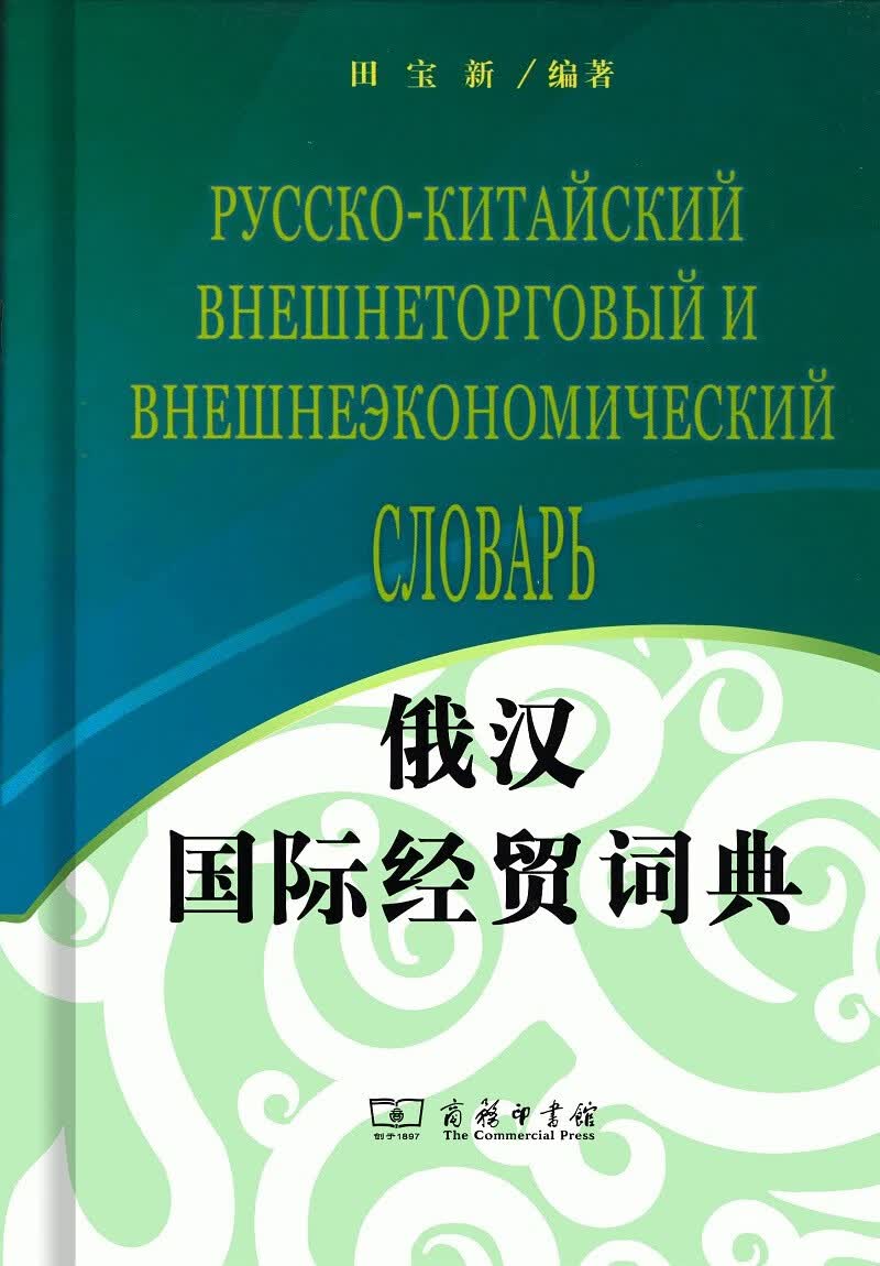 俄汉国际经贸词典