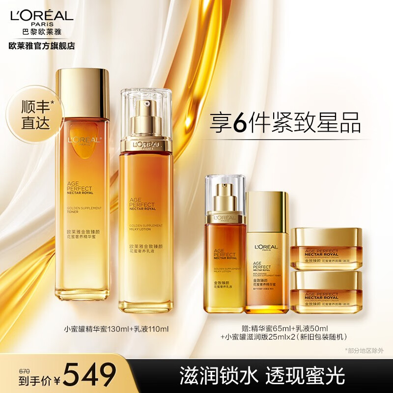 欧莱雅金致臻颜花蜜套装 四胜肽强韧肌肤 淡纹保湿 送老婆 花蜜水乳 精华蜜+乳液怎么看?