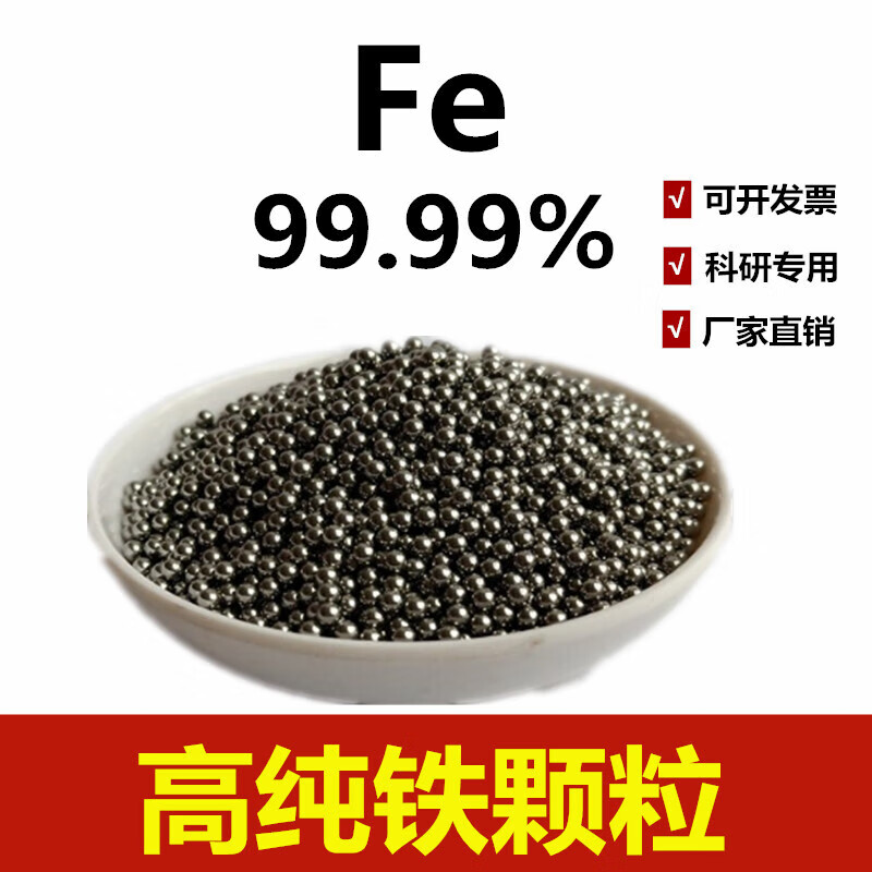 霁之沁铁粒 高纯铁粒金属铁粒球形铁粒 科研专用铁颗粒铁圆球铁珠高