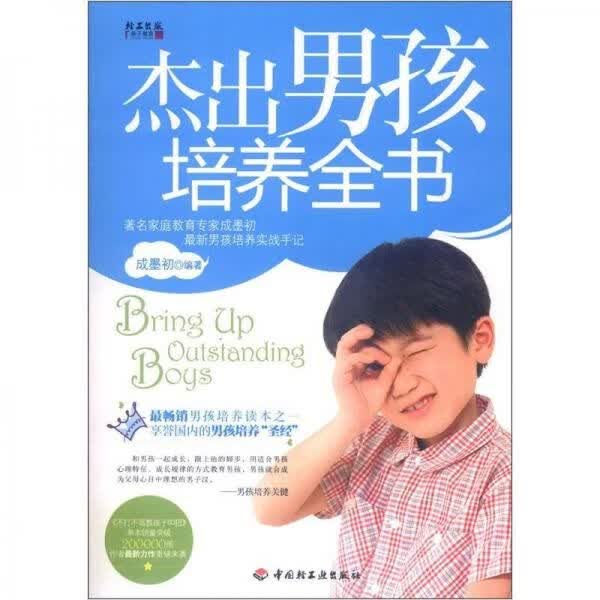 杰出孩培养全书9787501987252中国轻工业出版社