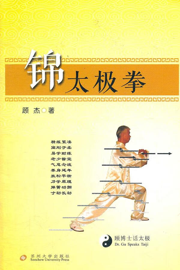 锦太极拳 顾杰【正版】