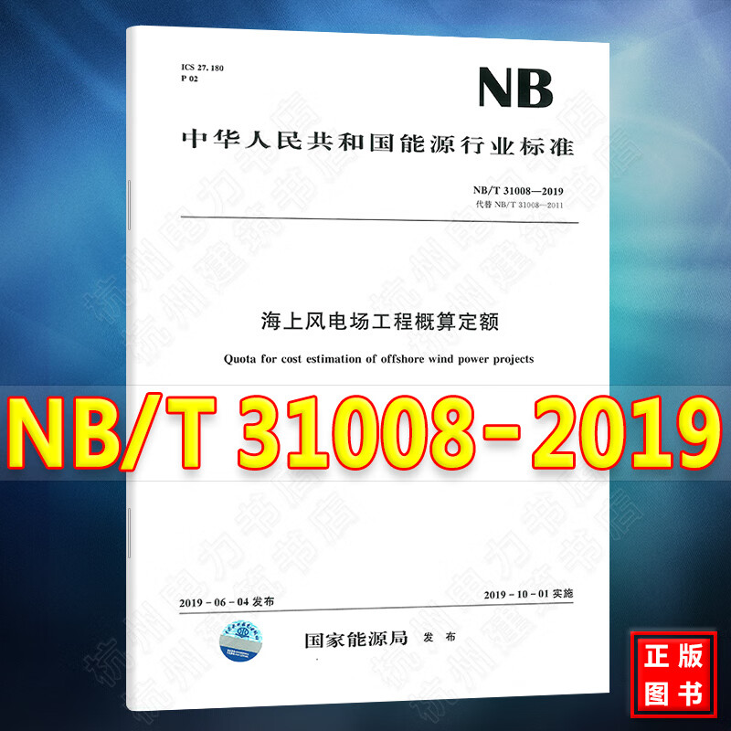 NB/T 31008-2019海上风电场工程概算定额 代替N