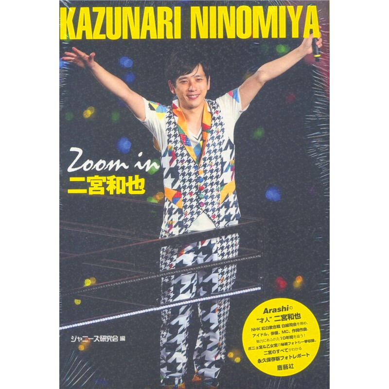 【中图日文】二宮和也 zoom in 保存版写真集 日本组合岚 ninomiya