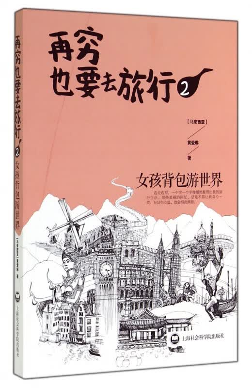 再穷也要去旅行(2女孩背包游世界)