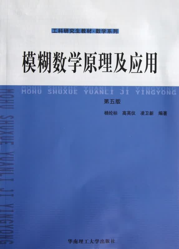 模糊数学原理及应用(第5版工科研究生教材)/数学系列