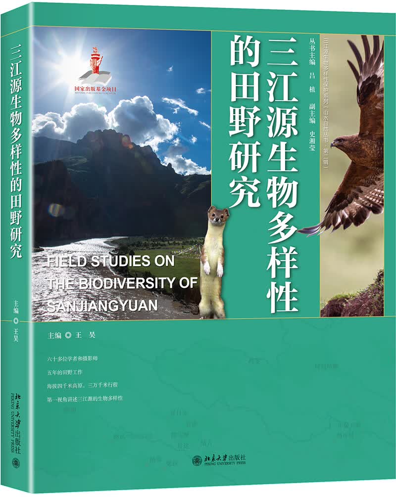 三江源生物多样性的田野研究怎么看?