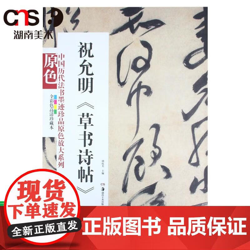 祝允明草书诗帖经典原碑帖拓本字贴隶书楷书入门书法名品全套 胡抗美