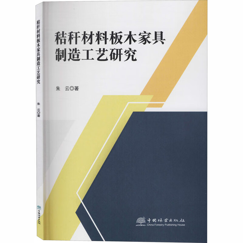 秸秆材料板木家具制造工艺研究