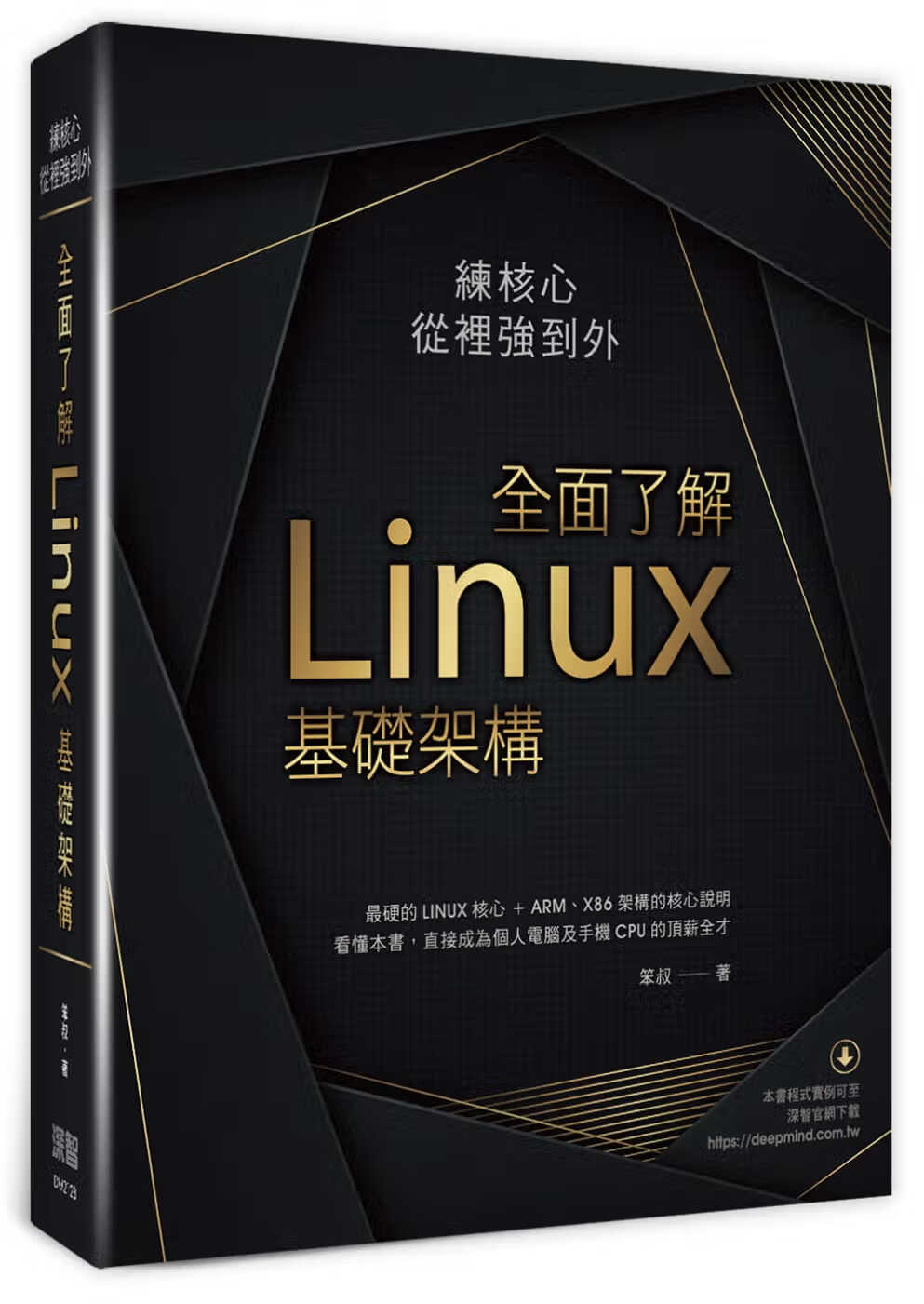 预售 笨叔 练核心从里强到外：全面了解Linux基础架构 深智数字