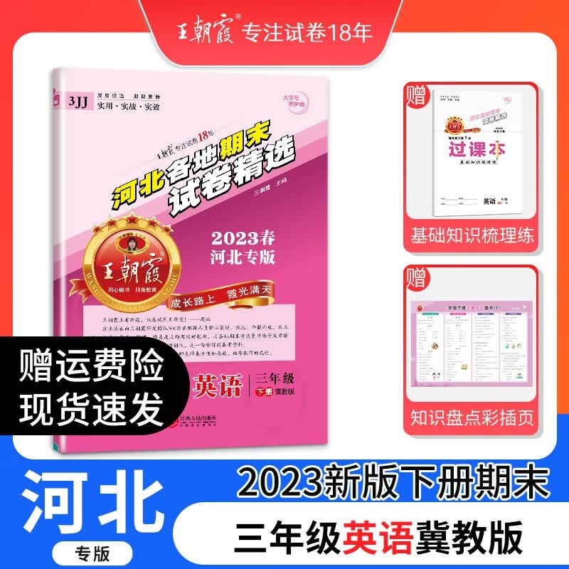 王朝霞河北专版各地期末试卷精选三年级下册语文数学英语人教版冀教版同步练习册单元检测同步小学2023下册 三年级英语（冀教版）