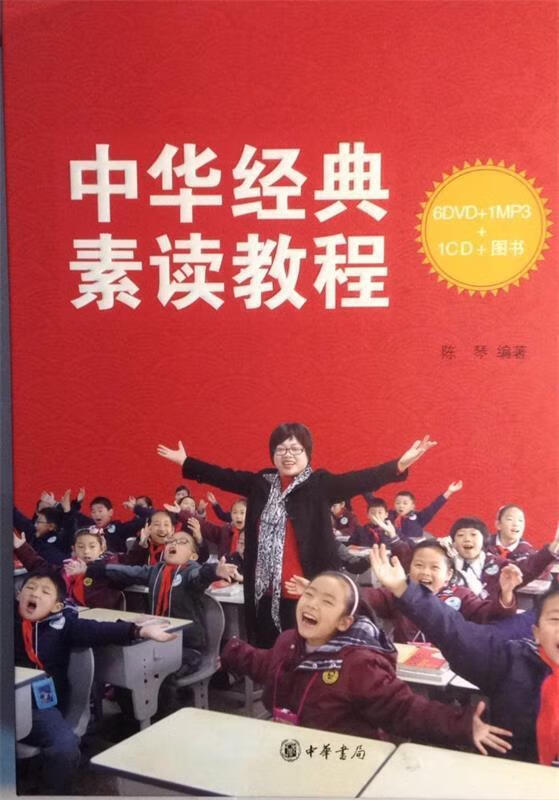 中华经典素读教程 陈琴 中华书局