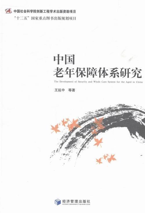 中国老年保障体系研究 王延中等 社会科学 9787509629970