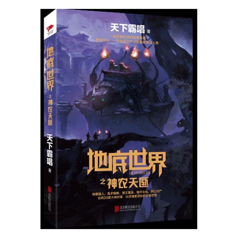 地底之神农天匦/天下霸唱/小说/9787550295100