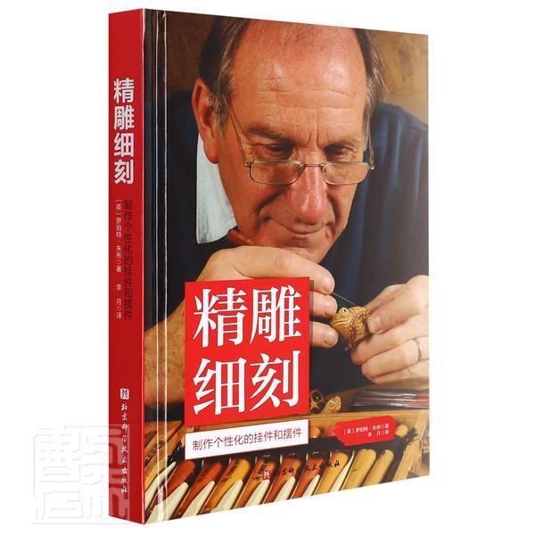 精雕细刻罗伯特·朱布北京科学技术出版社9787571418939 艺术书籍