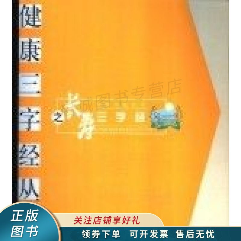 长寿三字经【稀缺图书,放心购买】