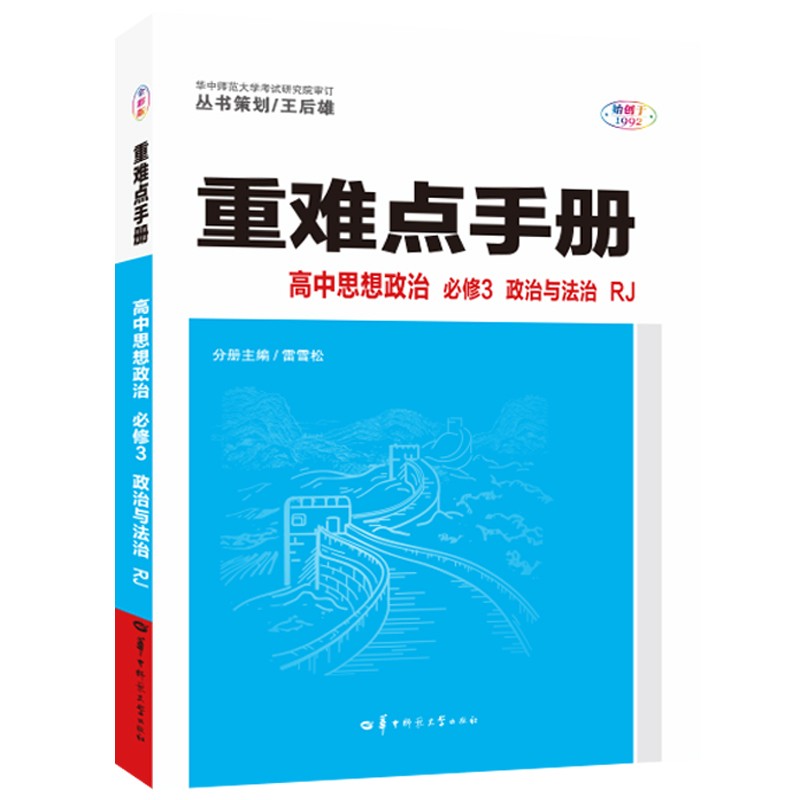 重难点手册 高中思想政治 必修三 政治与法治 RJ 高一下 新教材人教版 2023版 高一 王后雄