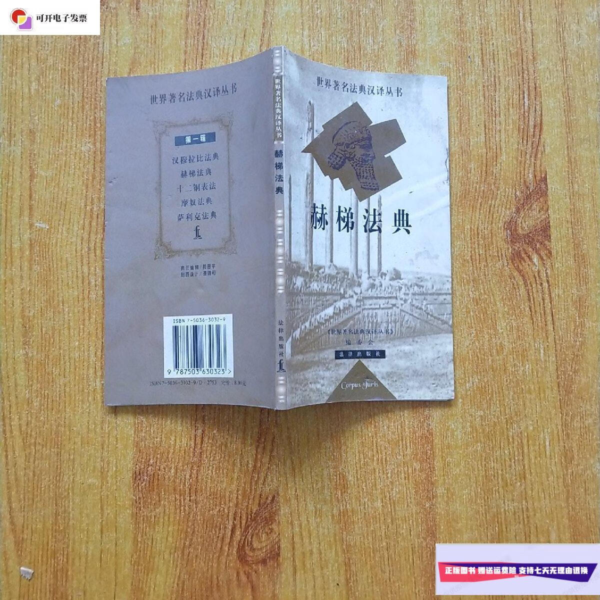 【二手9成新】世界著名法典汉译丛书-赫梯法典 /江平主编 法律出版社
